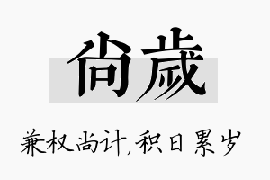 尚岁名字的寓意及含义