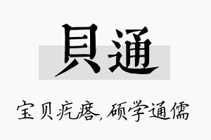 贝通名字的寓意及含义