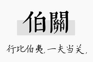 伯关名字的寓意及含义