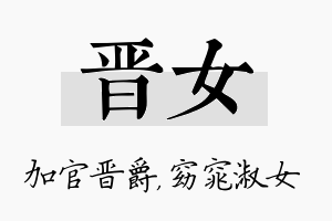 晋女名字的寓意及含义