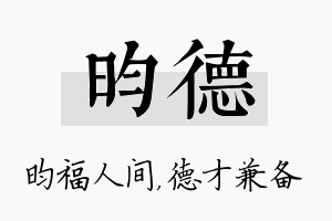 昀德名字的寓意及含义