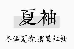 夏袖名字的寓意及含义