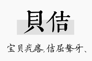 贝佶名字的寓意及含义