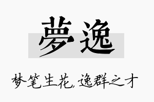 梦逸名字的寓意及含义