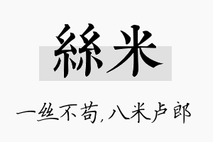 丝米名字的寓意及含义