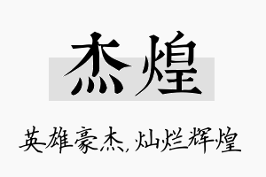 杰煌名字的寓意及含义