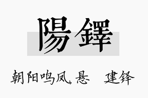 阳铎名字的寓意及含义