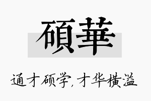 硕华名字的寓意及含义