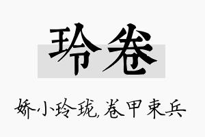 玲卷名字的寓意及含义