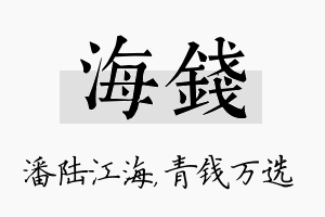 海钱名字的寓意及含义