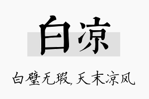 白凉名字的寓意及含义