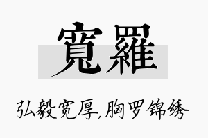 宽罗名字的寓意及含义