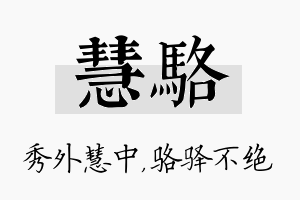 慧骆名字的寓意及含义