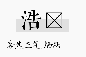 浩烺名字的寓意及含义