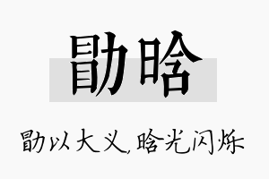 勖晗名字的寓意及含义