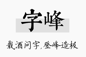 字峰名字的寓意及含义