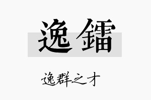 逸镭名字的寓意及含义