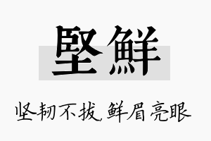 坚鲜名字的寓意及含义