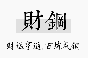 财钢名字的寓意及含义