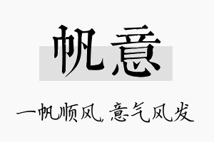 帆意名字的寓意及含义