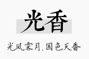 光香名字的寓意及含义