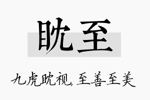 眈至名字的寓意及含义