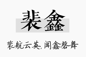 裴鑫名字的寓意及含义