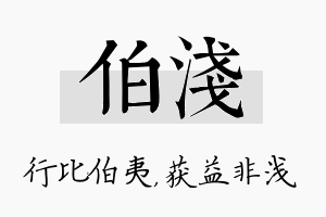 伯浅名字的寓意及含义