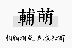 辅萌名字的寓意及含义