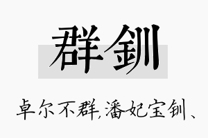 群钏名字的寓意及含义