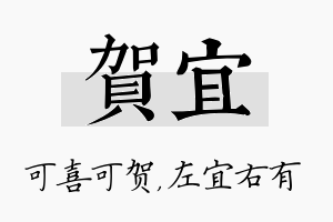 贺宜名字的寓意及含义