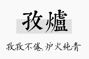 孜炉名字的寓意及含义