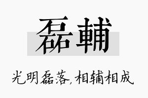 磊辅名字的寓意及含义