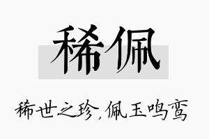 稀佩名字的寓意及含义