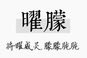 曜朦名字的寓意及含义