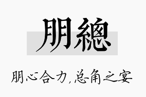 朋总名字的寓意及含义