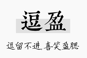 逗盈名字的寓意及含义