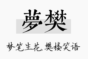 梦樊名字的寓意及含义