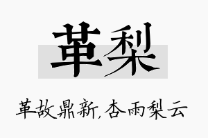 革梨名字的寓意及含义