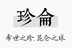 珍仑名字的寓意及含义