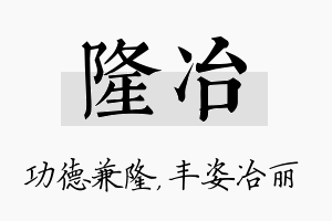 隆冶名字的寓意及含义