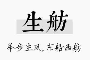 生舫名字的寓意及含义