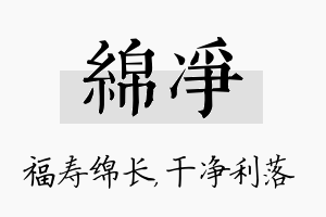 绵净名字的寓意及含义