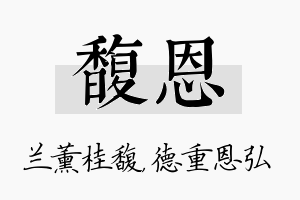 馥恩名字的寓意及含义