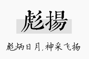 彪扬名字的寓意及含义