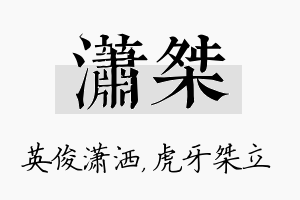 潇桀名字的寓意及含义