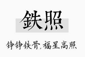 铁照名字的寓意及含义