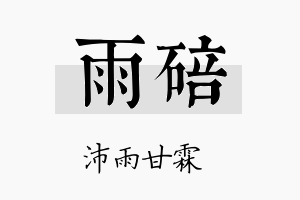 雨碚名字的寓意及含义