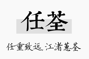 任荃名字的寓意及含义