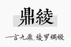 鼎绫名字的寓意及含义